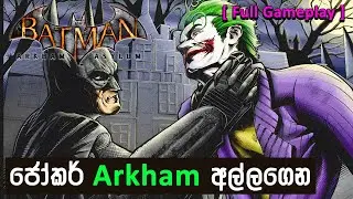 The night Joker took over Arkham 🃏 &mdash; Batman: Arkham Asylum Sinhala [Full Gameplay] │ #MrMRVLS 💜