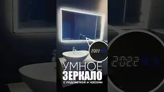 Умное зеркало с LED подсветкой, подогревом, часами и термометром #умноезеркало