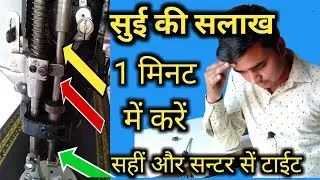 Silai machine ki sui Salak repair | सिलाई मशीन की सुई रॉड खुल जायें तो 1मिनट में करें टाईट |