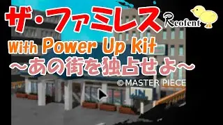2#ザ・ファミレス～あの街を独占せよ～With Power Up Kit（1998年）【PC版】#のんびりまったりエンジョイプレイ