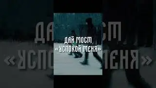 Дай Мост &mdash; Успокой Меня (Official Video) Совсем скоро #даймост #клип #музыка #успокойменя