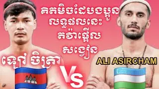 មិចដែបងប្អូន ត.វ៉ាលទ្ធផលពេញសង្វៀ.ន ឡៅ ចិត្រា 🇰🇭vs🇺🇿 ALI ASIRCHAM
