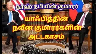 யாஃபித்தின் நவீன குமாரர்களின் அட்டகாசம் / அபூஆஸியா