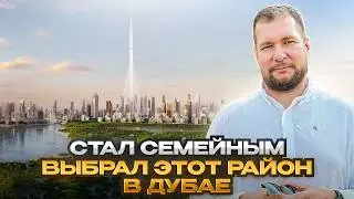 За те же деньги, что в Сочи &mdash; жизнь у воды в Дубае. Выбрал семейный район