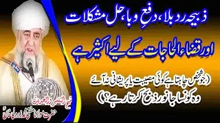 Zabiha Rad e Bala Hell e Mushkilat aur Qazai Hajat Key Liy Akseer hey By Mufti Zarwali Khan RA
