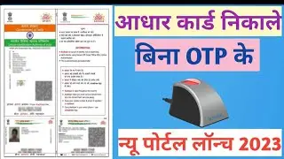 Fingerprint Se Kaise Nikale Aadhar Card 2023 | best aadhar print portal free