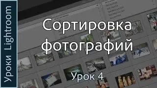 Уроки Lightroom. Урок 4. СОРТИРОВКА фотографий в Adobe LIGHTROOM.