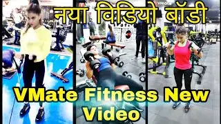 VMate Fitness Video | New VMate Trending Video | Latest New VMate Video | VMate New Video