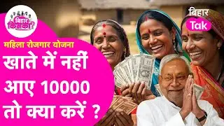 Mahila Rojgar Yojana: Form भरने के बाद भी खाते में नहीं आया पैसा, करिए ये काम | Bihar Tak