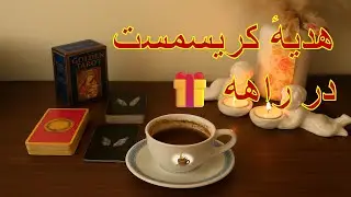✨🌲 فال کریسمس | ببین کائنات قراره چه هدیه‌ای بهت بده 🎁☕️فال تاروت , فال قهوه , فال شمع