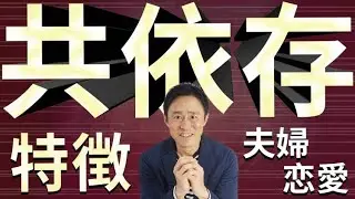 共依存夫婦・恋愛の特徴とは