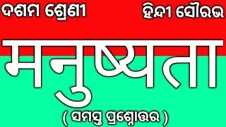 Class 10 Manushyata Questions Answer | 10th Class Hindi Chapter 5 Manushyata Questions Answer Nm Edn