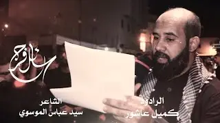 سائل فرج - الرادود كميل عاشور - وفاة السيدة فاطمة المعصومة (ع) 1447 هـ