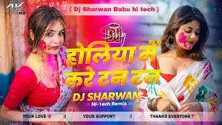holiya me kare tan tan tan dj remix | tuntun yadav holi dj song | bhojpuri holi dj song | holi dj
