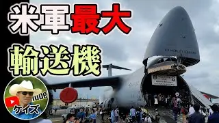 米軍最大輸送機ギャラクシーに潜入！/ 横田基地友好祭
