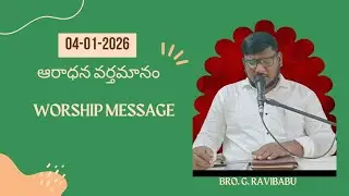 ఆరాధన వర్తమానం ||04-01-2026||NEW WORD OF GOD||BRO. G. RAVIBABU||