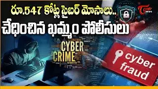 547 కోట్ల సైబర్ మోసాలు..! Khammam Police Bust ₹547 Crore Cyber Fraud Racket | TOne News