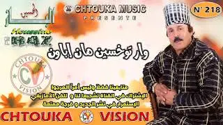 الباز | وار توخسين هان إباون  | LBAZ | album 218 | war tokhsin han ibawn