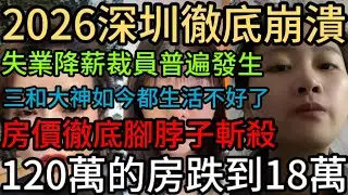 2026深圳徹底崩潰！失業降薪裁員普遍發生！三和大神如今都生活不好了！房價徹底腳脖子斬！120萬的房跌到18萬！#中國 #中國社會 #中國經濟 #中國百姓 #真實的中國 #實體生意 #失業潮 #裁員潮