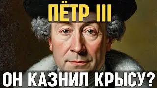 ПЁТР III: Как русский император КАЗНИЛ крыс и менял судьбу РОССИИ ради игры в СОЛДАТИКИ!