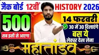 14 Feb का वायरल प्रश्न | Class 12 History All VVI MCQ Exam 2026 |  History VVI objective 2026