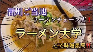 信州ご当地ラーメンチェーン！ラーメン大学