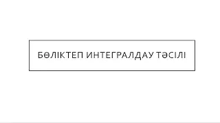 Бөліктеп интегралдау тәсілі