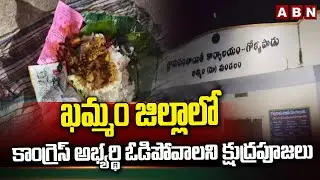 ఖమ్మం జిల్లాలో కాంగ్రెస్ అభ్యర్థి ఓడిపోవాలని.. | Khammam Sarpanch Elections Polling Updates | ABN