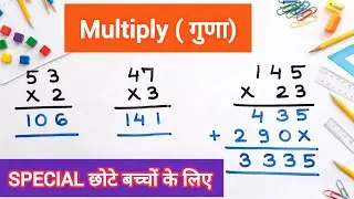 Learn Multiplication in hindi | Multiplication Trick | Multiply question 