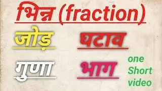 #viralvideo ।। भिन्न का जोड़ घटना गुणा भाग ।। One Short video ।। 