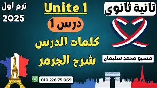 تانية ثانوي فرنساوي|يونيت1|كلمات الدرس-شرح جرامر|مسيو محمد سليمان