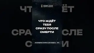 Что ждёт тебя сразу после смерти. Абу Яхья Крымский