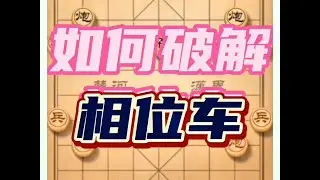 象棋布局一点通全套课程，如何破解相位车？如何快速提升象棋水平系统学棋？如何学习象棋布局、中局残局？真心教棋，少走弯路，带你上业九，不上业九不罢休！#象棋 #象棋