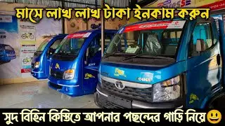 2026 সালের নতুন ও সেরা ধামাকা বাজার কাপানো অফারে, সুদ ছাড়া কিস্তির Tata পিকাপ গাড়ির ভিডিও😱😱।UNIQUE