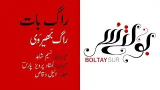 Boltay Sur - Raag Baat - Raag Bhairavi (راگ بَھیرَوی)  Ustad Parvez Paras