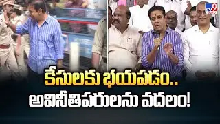 కేసులకు భయపడం.. అవినీతిపరులను వదలం! KTR's Strong Counter to SIT Inquiry - TV9