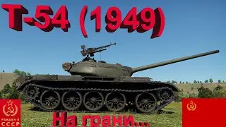 Т-54 (1949) в War Thunder.