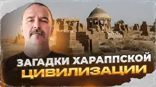 Mysteries of the Harappan Civilization | History Lesson 39