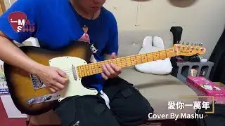 寒風吹起，細雨迷離｜伍佰 / 愛你一萬年｜cover by Mashu