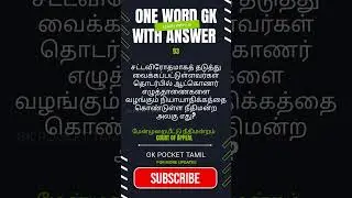 One-Word GK &ndash; exam smart fact #93