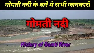 गोमती नदी के बारे में सभी जानकारी | History of Gomti river | Gomti nadi | Gomti nadi&nbsp; ka udgam sthal