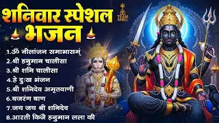 शनिवार को सुनें ये शनि भजन | Shani Dev & Hanuman Jukebox