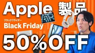 【Amazonブラックフライデー】Apple製品が最大50%OFF！iPad・Macが&ldquo;最安値&rdquo;のオススメ52選