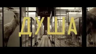ДУША (2021)