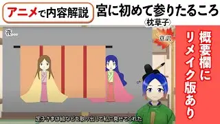 ※概要欄にリメイク版あり【古文解説】宮に初めて参りたるころ〈枕草子〉音読・内容意訳｜万葉授業【Vtuber／よろづ萩葉】