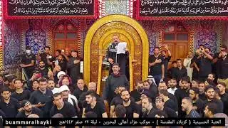 الرادود : الشيخ حسين الأكرف - موكب عزاء أهالي البحرين - ليلة ٢٢ صفر ١٤٤٣هج - العتبة الحسينية ..