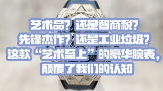 先锋杰作？还是工业垃圾？这款“艺术至上”的豪华腕表，颠覆了我们的认知｜需有其表