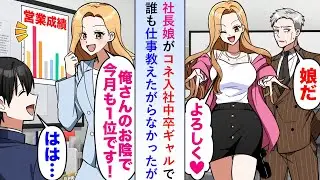 【漫画】社長娘がコネ入社中卒ギャルで誰も仕事教えたがらなかったが俺が教育係になると「俺さんのお陰で今月も一位です！」【恋愛マンガ動画】