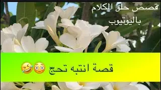1335- قصة انتبه تحج 😳🤣