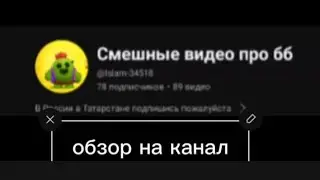 обзор на канал @Dark_Angel-e2i /последний обзор